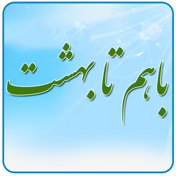 با هم تا بهشت