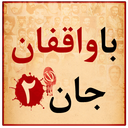 با واقفان جان 2