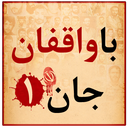با واقفان جان 1