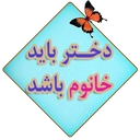 دختر باید خانوم باشد