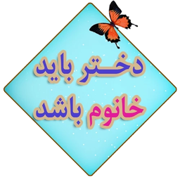 دختر باید خانوم باشد