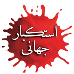 امام خمینی و استکبار جهانی