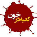 کعبه در خون 2