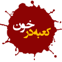 کعبه در خون 2