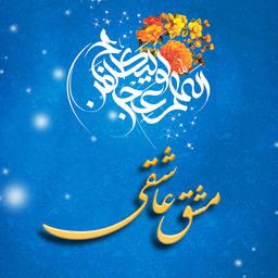 مشق عاشقی 2