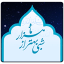 shabi behtar az hezar mah2