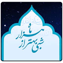 شبی بهتر از هزار ماه2-شب قدر