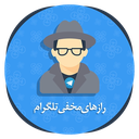 رازهای مخفی تلگرام