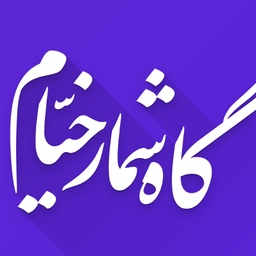 گاه‌ شمار خیّام (اسمارت واچ)