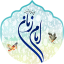 امام زمان(عج) (همراه با ادعیه صوتی)