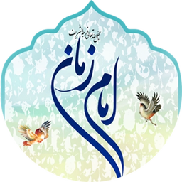 امام زمان(عج) (همراه با ادعیه صوتی)