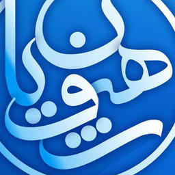 رهپویان وصال شیراز - شاما