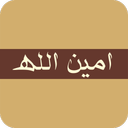 زیارت امین الله (عبارات کوتاه+صوت)