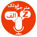 مترجم فولک