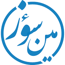 مین سؤز (شعر ترکی)