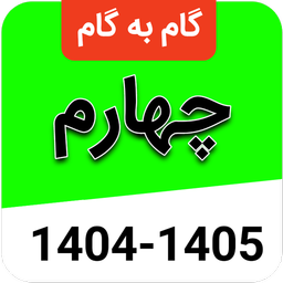 گام به گام چهارم ابتدایی
