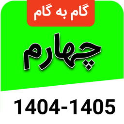 گام به گام چهارم ابتدایی