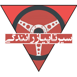 سیر تا پیاز آیین نامه