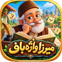 میرزا واژه‌باف- بازی گروهی آفلاین