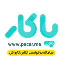 پاکار - درخواست آنلاین کارواش