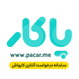 پاکار - درخواست آنلاین کارواش