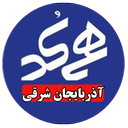 هم کدی(آذربایجان شرقی)