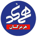 همکدسازی تلفن ثابت استان هرمزگان