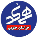 همکدسازی استان خراسان جنوبی