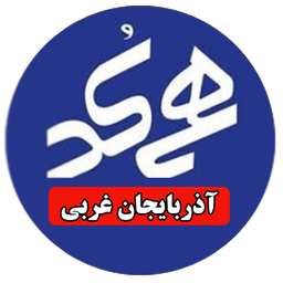 هم کدی WestAzar Phone Contact Manag