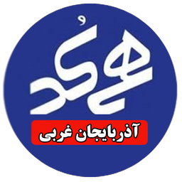 همکدسازی استان آذربایجان غربی