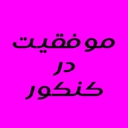 روش های جدید موفقیت در کنکور