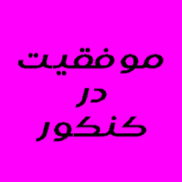 روش های جدید موفقیت در کنکور