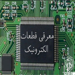معرفی قطعات الکترونیک و تعویض قطعه