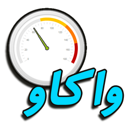 واکاو - ابزار وبمستر و مدیر شبکه