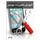 تعمیرات موبایل با دست خود