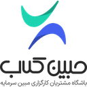 باشگاه مشتریان کارگزاری مبین سرمایه