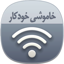 وای فای خاموش (هوشمند)