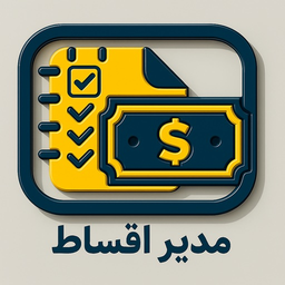مدیر اقساط
