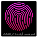 نام همسر اینده با اثر انگشت