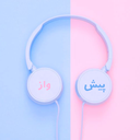 پیشواز همراه اول و ایرانسل
