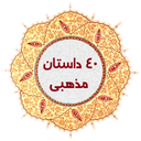 40 داستان مذهبی