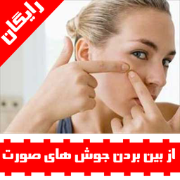 از بین بردن جوش های صورت