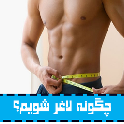 چگونه لاغر شویم؟