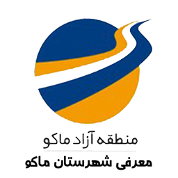 منطقه آزاد ماکو