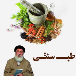 Traditional medicine (Master Ziaee)