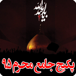 جعبه ابزار محرم 95