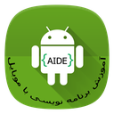 آموزش برنامه نویسی با موبایل AIDE