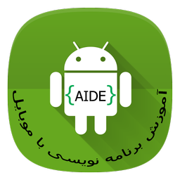 آموزش برنامه نویسی با موبایل AIDE