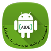 آموزش برنامه نویسی با موبایل AIDE