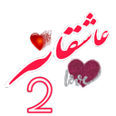 عاشقانه 2